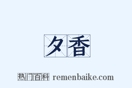 夕香是什么意思的图片